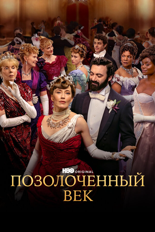 Позолоченный век - постер сериала